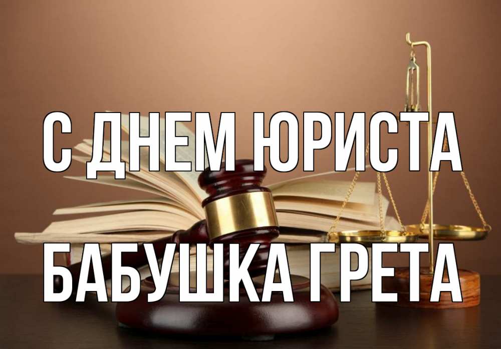 Открытка на каждый день с именем, Бабушка-Грета С днем юриста с днем юриста Прикольная открытка с пожеланием онлайн скачать бесплатно 