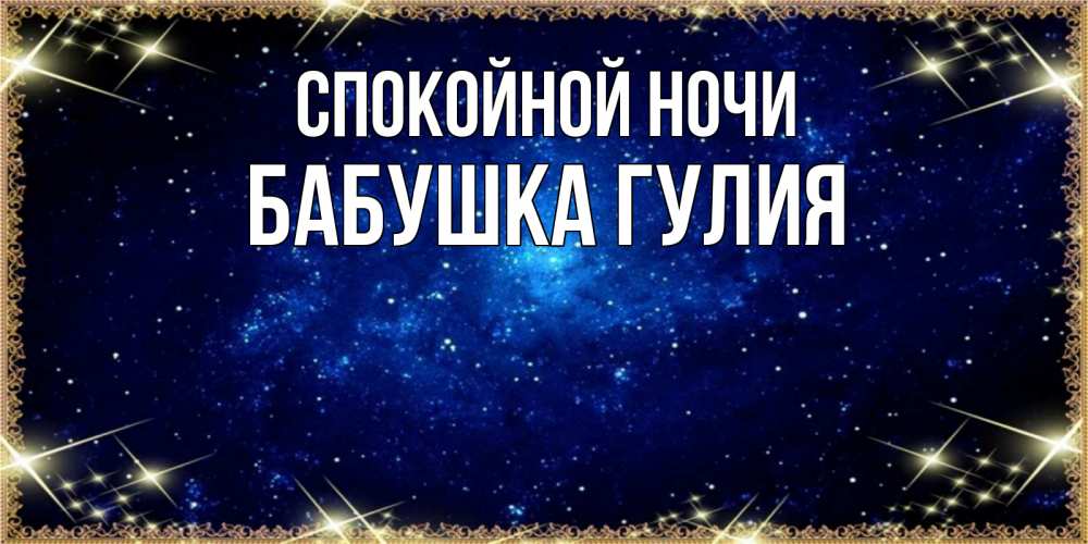 Открытка на каждый день с именем, Бабушка-Гулия Спокойной ночи открытки перед сном Прикольная открытка с пожеланием онлайн скачать бесплатно 