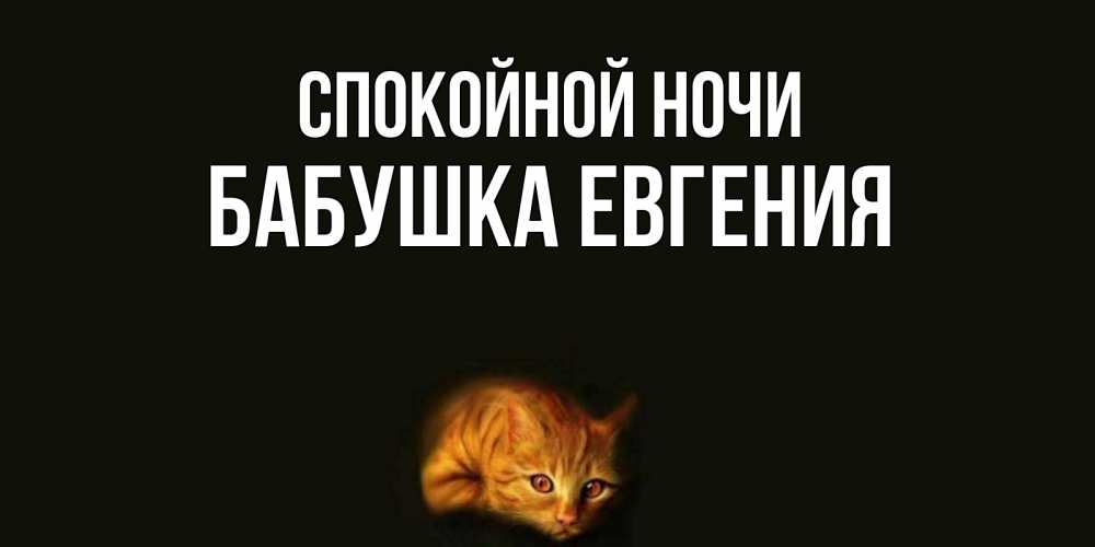 Открытка на каждый день с именем, Бабушка-Евгения Спокойной ночи кот Прикольная открытка с пожеланием онлайн скачать бесплатно 