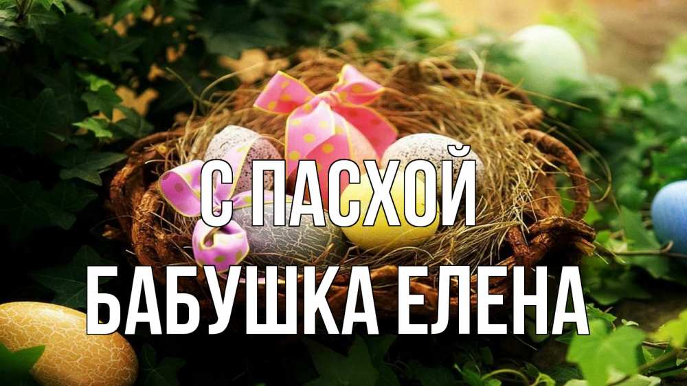 Открытка на каждый день с именем, Бабушка-Елена С пасхой пасха Прикольная открытка с пожеланием онлайн скачать бесплатно 