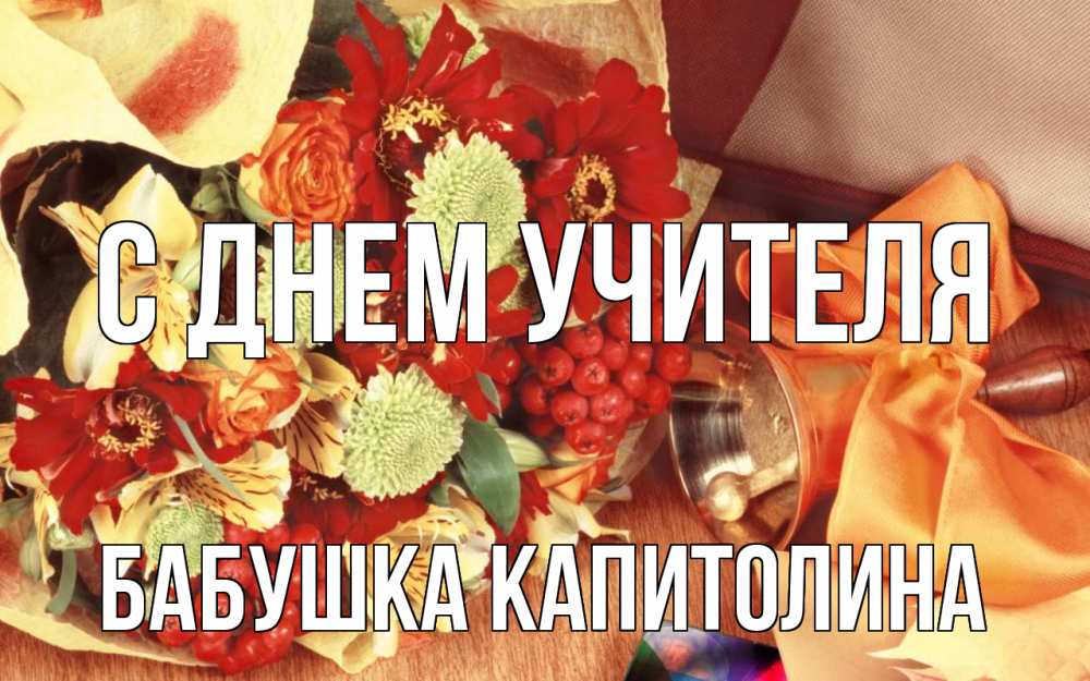 Открытка на каждый день с именем, Бабушка-Капитолина С днем учителя с днем учителя 1 Прикольная открытка с пожеланием онлайн скачать бесплатно 