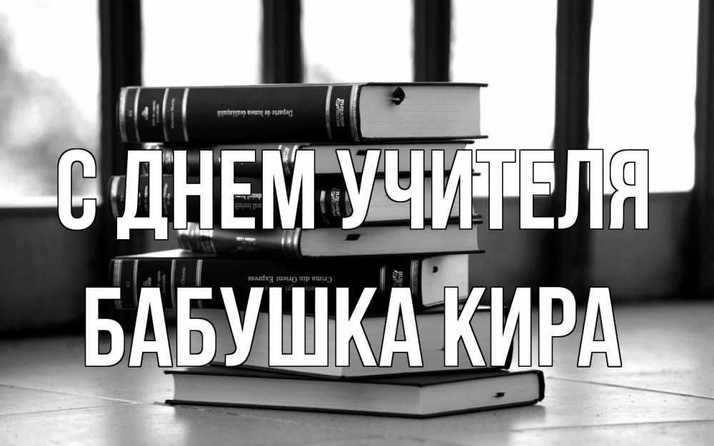 Открытка на каждый день с именем, Бабушка-Кира С днем учителя с днем учителя Прикольная открытка с пожеланием онлайн скачать бесплатно 
