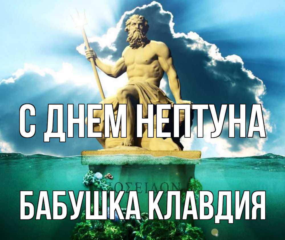 Открытка на каждый день с именем, Бабушка-Клавдия С днем нептуна с днем Нептуна Прикольная открытка с пожеланием онлайн скачать бесплатно 