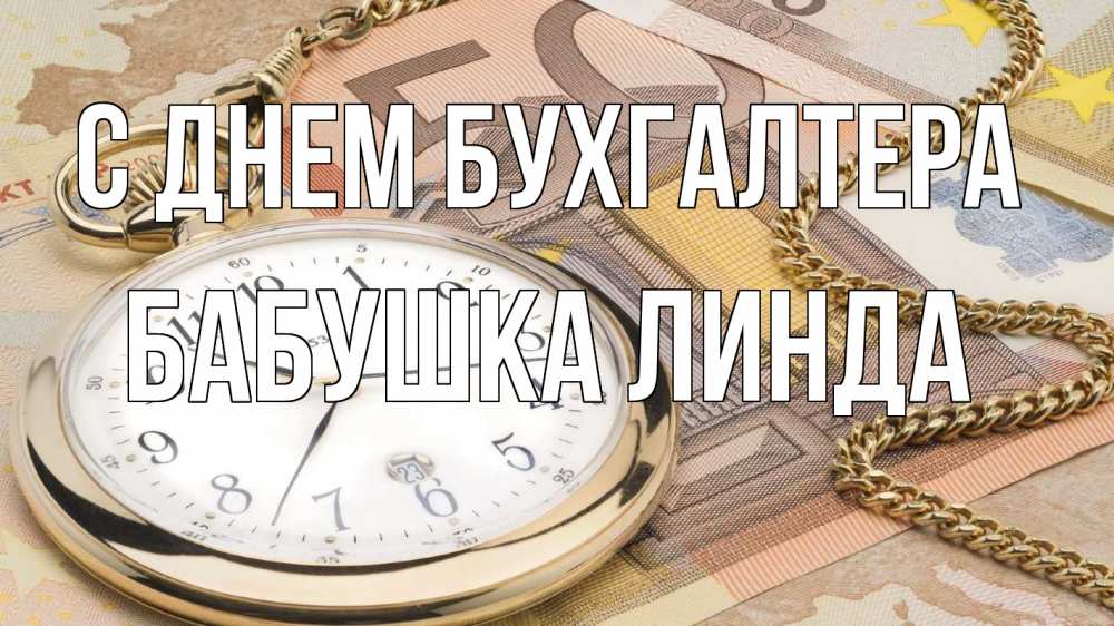 Открытка на каждый день с именем, Бабушка-Линда С днем бухгалтера с днем бухгалтера Прикольная открытка с пожеланием онлайн скачать бесплатно 
