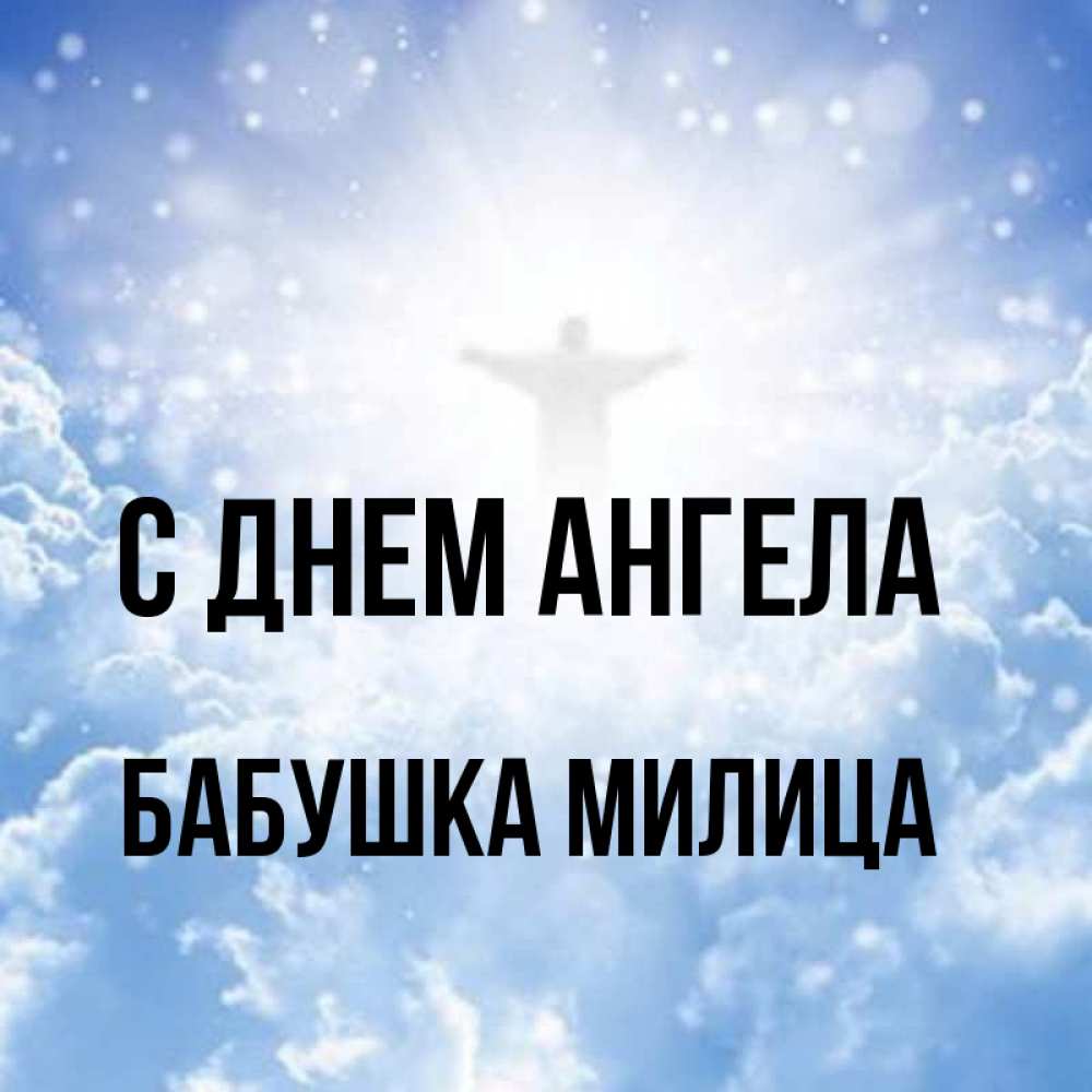 Открытка на каждый день с именем, Бабушка-Милица С днем ангела ангел на облаках в свете солнца Прикольная открытка с пожеланием онлайн скачать бесплатно 