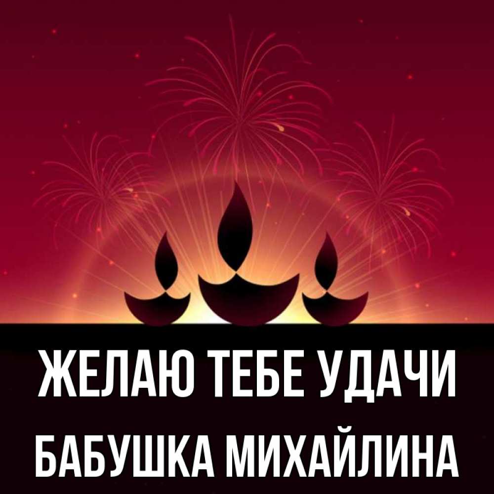 Открытка на каждый день с именем, Бабушка-Михайлина Желаю тебе удачи праздник Прикольная открытка с пожеланием онлайн скачать бесплатно 