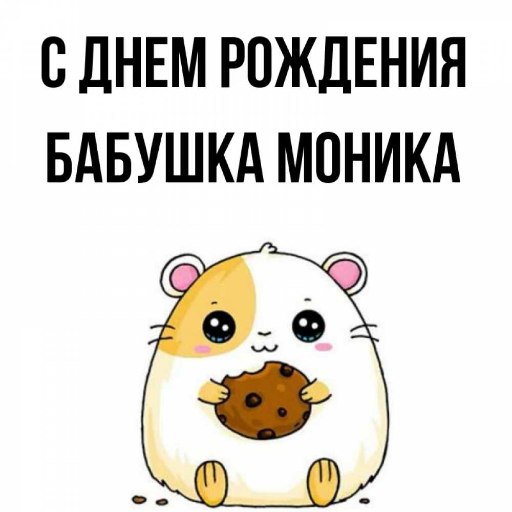 Открытка на каждый день с именем, Бабушка-Моника С днем рождения с днюхой Прикольная открытка с пожеланием онлайн скачать бесплатно 