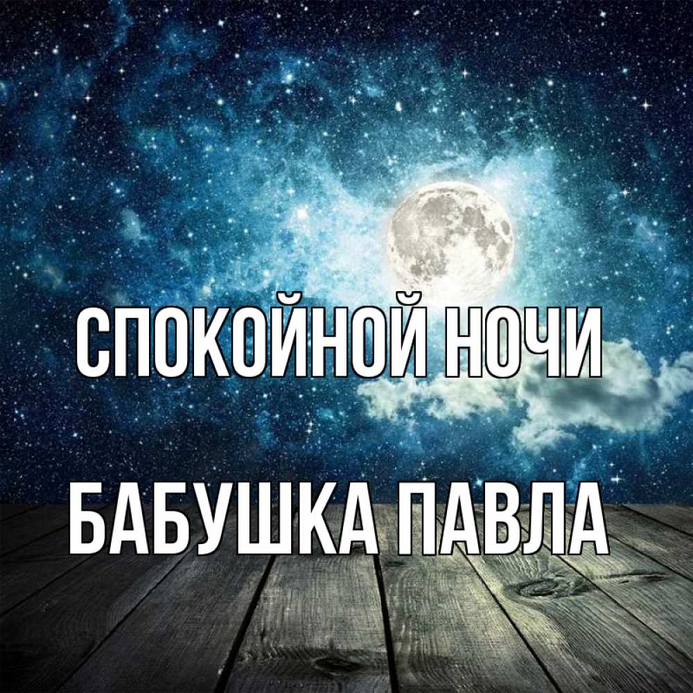 Открытка на каждый день с именем, Бабушка-Павла Спокойной ночи луна Прикольная открытка с пожеланием онлайн скачать бесплатно 