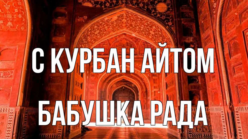 Открытка на каждый день с именем, Бабушка-Рада С курбан айтом мечеть 1 Прикольная открытка с пожеланием онлайн скачать бесплатно 