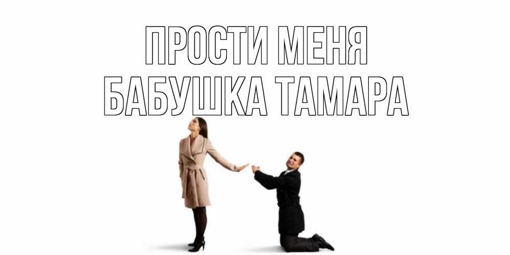 Открытка на каждый день с именем, Бабушка-Тамара Прости меня прости меня для девушки Прикольная открытка с пожеланием онлайн скачать бесплатно 