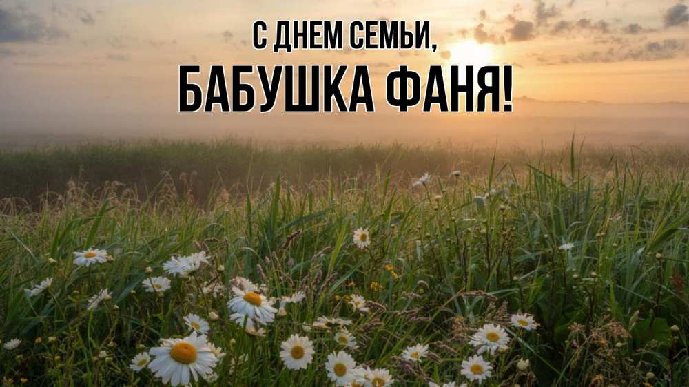 Открытка на каждый день с именем, Бабушка-Фаня С днем семьи с днем семьи Прикольная открытка с пожеланием онлайн скачать бесплатно 