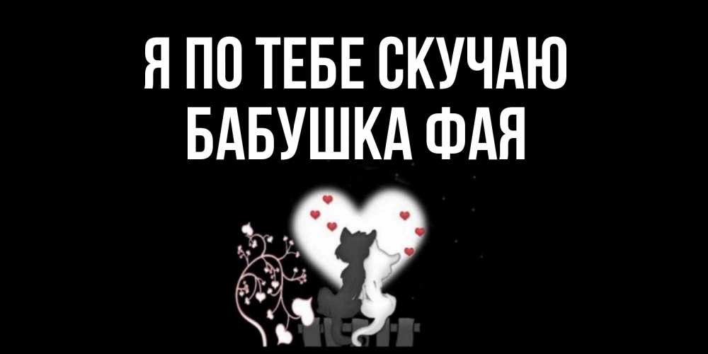 Открытка на каждый день с именем, Бабушка-Фая Я по тебе скучаю коты Прикольная открытка с пожеланием онлайн скачать бесплатно 
