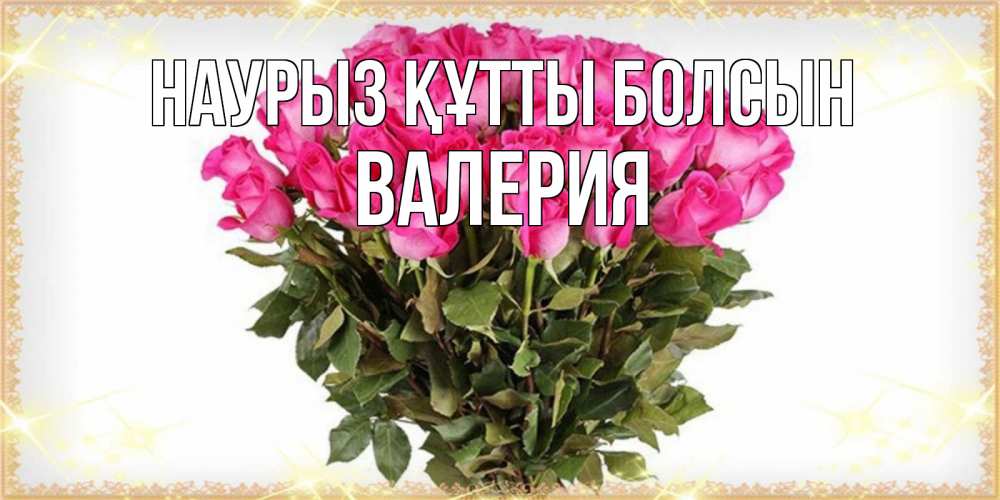 Открытка на каждый день с именем, Валерия Наурыз құтты болсын красивые открытки в оригинальной обработке на международный женский день Прикольная открытка с пожеланием онлайн скачать бесплатно 