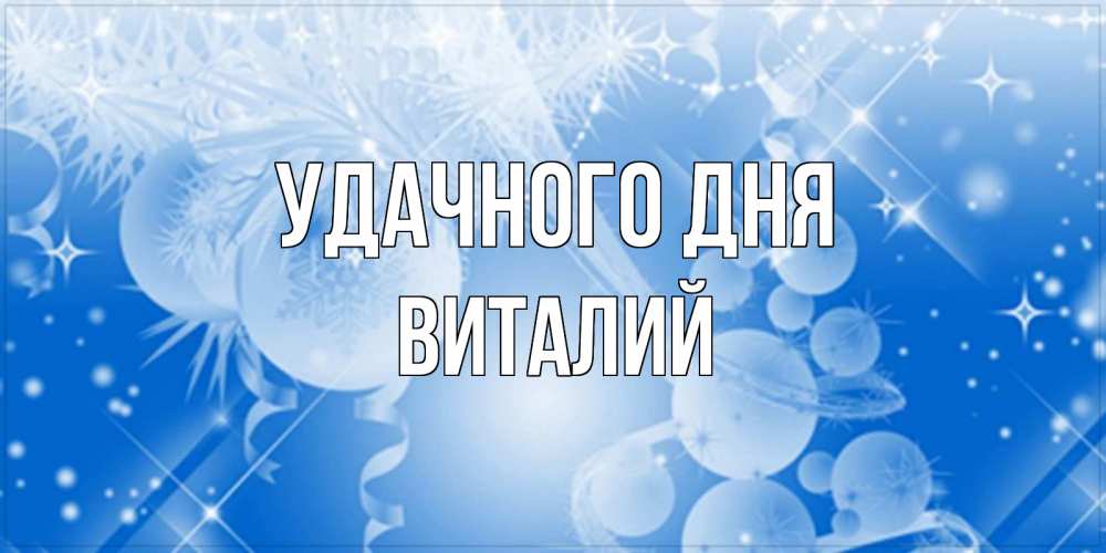 Открытка на каждый день с именем, Виталий Удачного дня удачи днем Прикольная открытка с пожеланием онлайн скачать бесплатно 