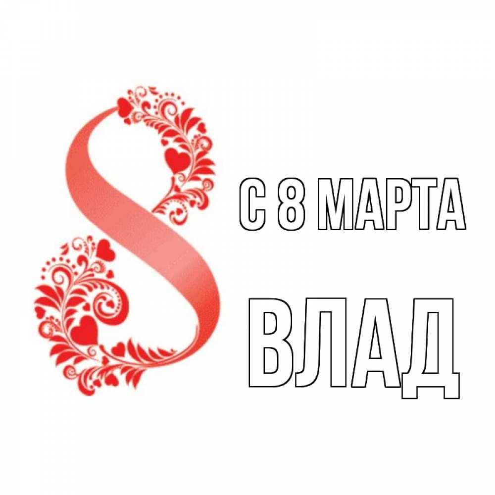 Открытка на каждый день с именем, Влад С 8 марта восьмерка из сердечек и листьев Прикольная открытка с пожеланием онлайн скачать бесплатно 