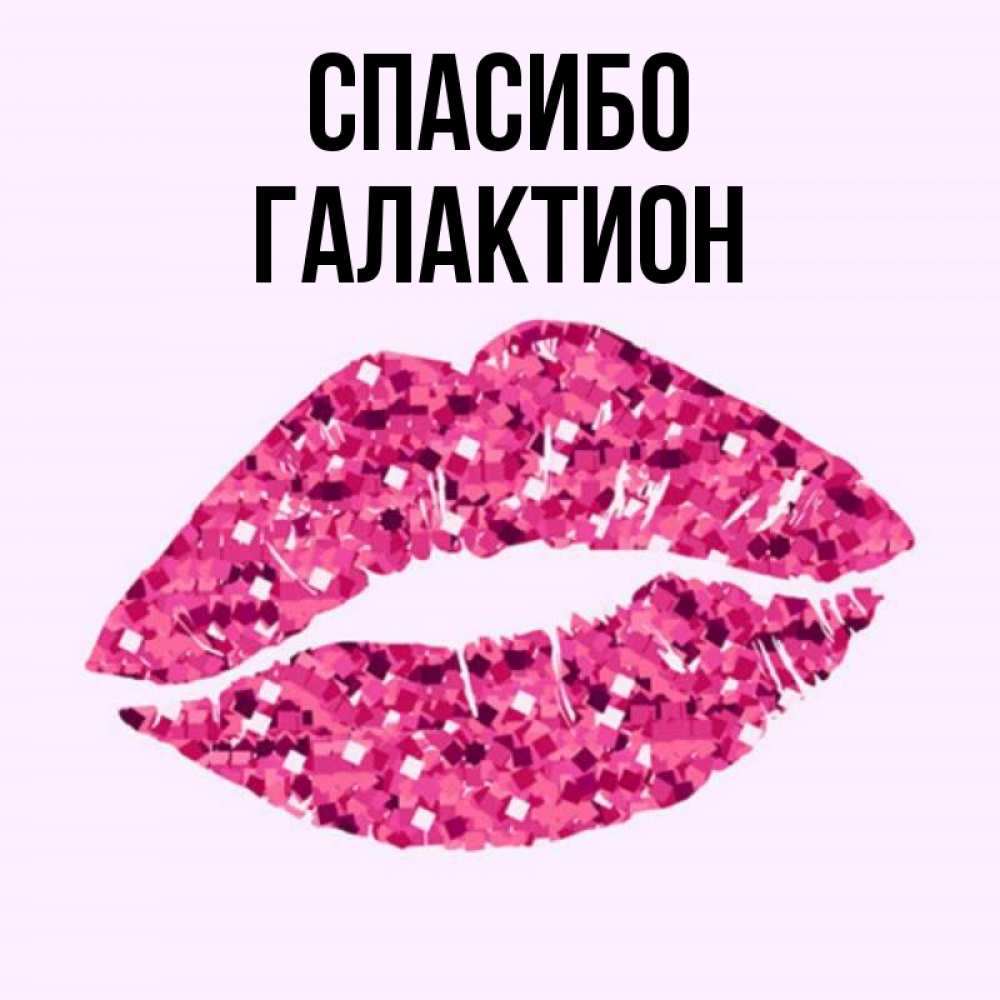 Открытка на каждый день с именем, Галактион Спасибо благодарю губы с блестками Прикольная открытка с пожеланием онлайн скачать бесплатно 