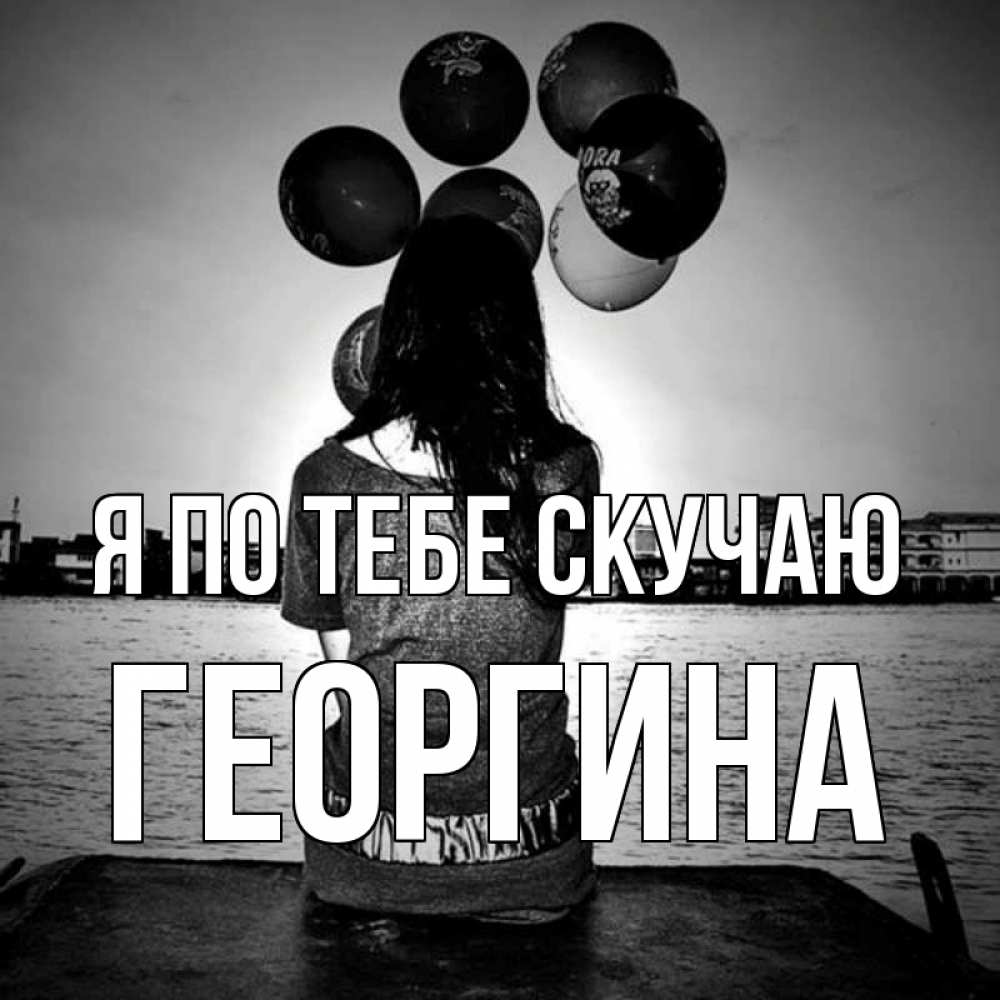 Открытка на каждый день с именем, Георгина Я по тебе скучаю девушка на мосту 1 Прикольная открытка с пожеланием онлайн скачать бесплатно 