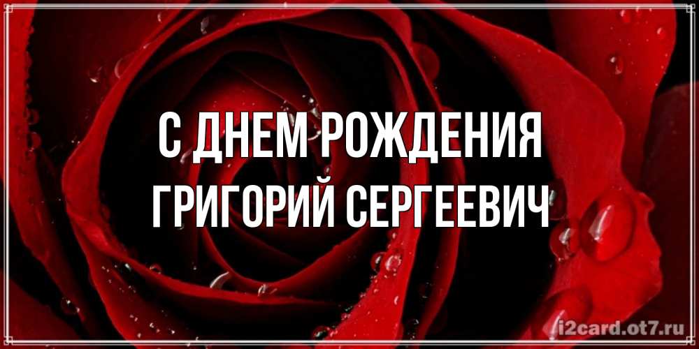 Картинка С днем рождения, Григорий Сергеевич
