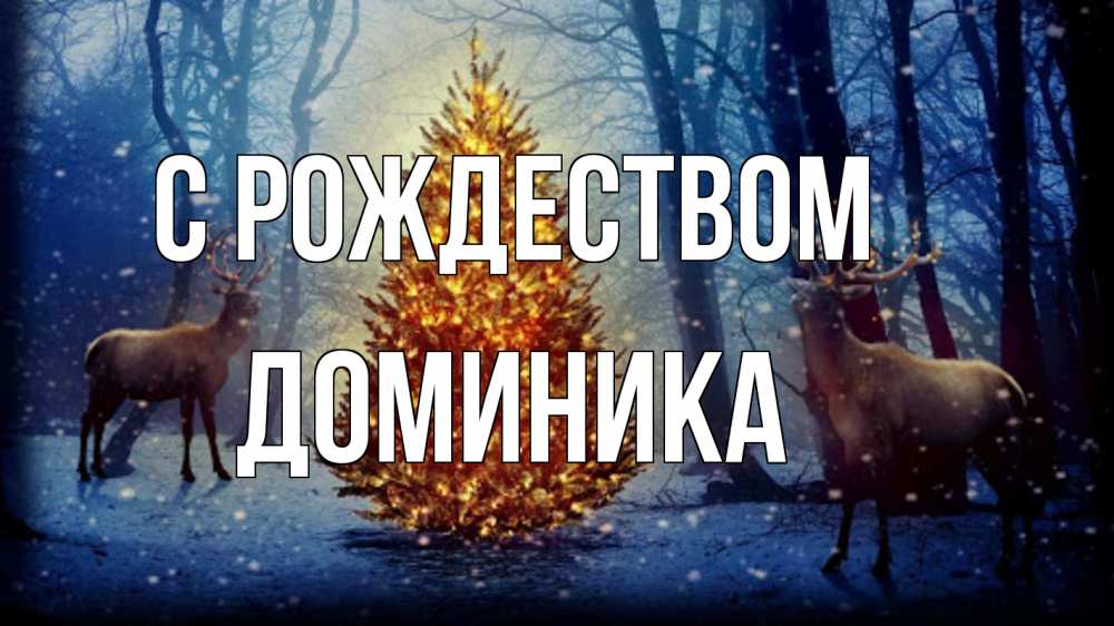 Открытка на каждый день с именем, Доминика С рождеством олени, новогодняя елка Прикольная открытка с пожеланием онлайн скачать бесплатно 