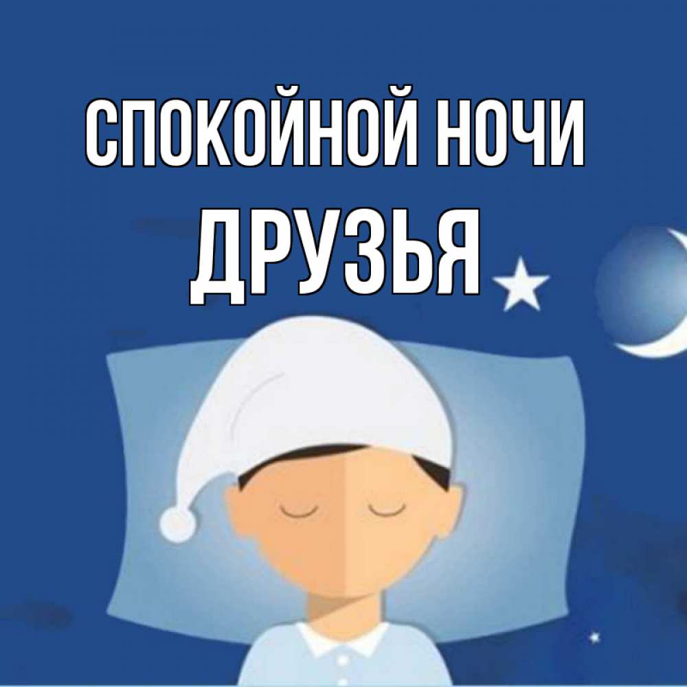 Открытка на каждый день с именем, Друзья Спокойной ночи подушка и шапочка Прикольная открытка с пожеланием онлайн скачать бесплатно 