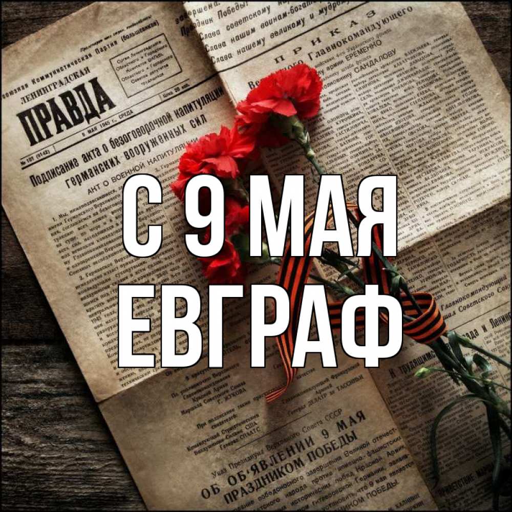 Открытка на каждый день с именем, Евграф С 9 мая 9 мая Прикольная открытка с пожеланием онлайн скачать бесплатно 