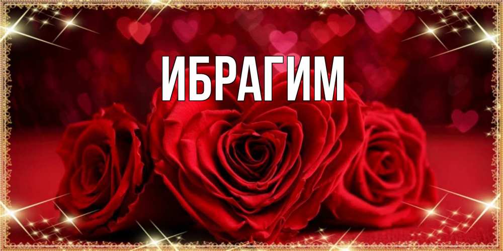 Открытка на каждый день с именем, Ибрагим Главная три красные розы Прикольная открытка с пожеланием онлайн скачать бесплатно 