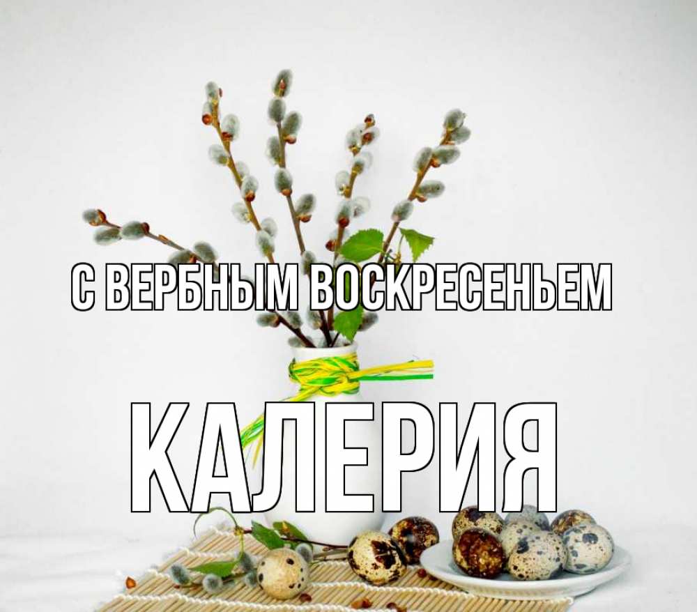 Открытка на каждый день с именем, Калерия С вербным воскресеньем верба Прикольная открытка с пожеланием онлайн скачать бесплатно 