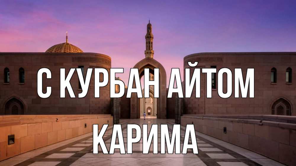Открытка на каждый день с именем, Карима С курбан айтом мечеть Прикольная открытка с пожеланием онлайн скачать бесплатно 