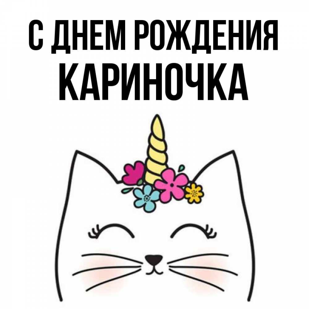Открытка на каждый день с именем, Кариночка С днем рождения милый кот с одним рожком Прикольная открытка с пожеланием онлайн скачать бесплатно 