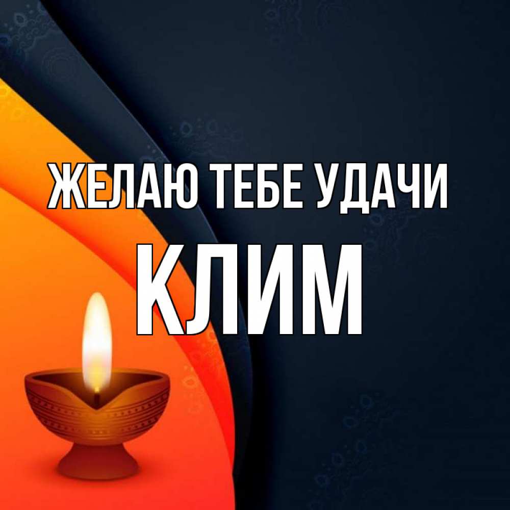 Открытка на каждый день с именем, Клим Желаю тебе удачи абстрактный фон Прикольная открытка с пожеланием онлайн скачать бесплатно 