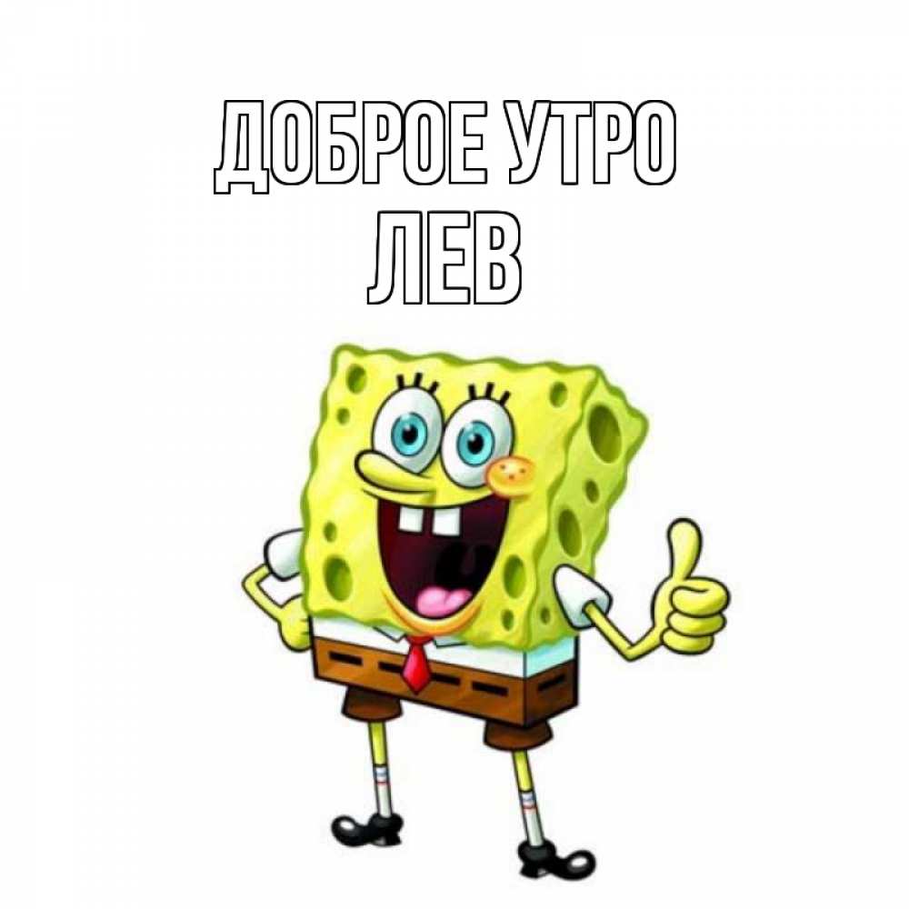 Открытка на каждый день с именем, Лев Доброе утро герои мультфильмов николодиум Прикольная открытка с пожеланием онлайн скачать бесплатно 