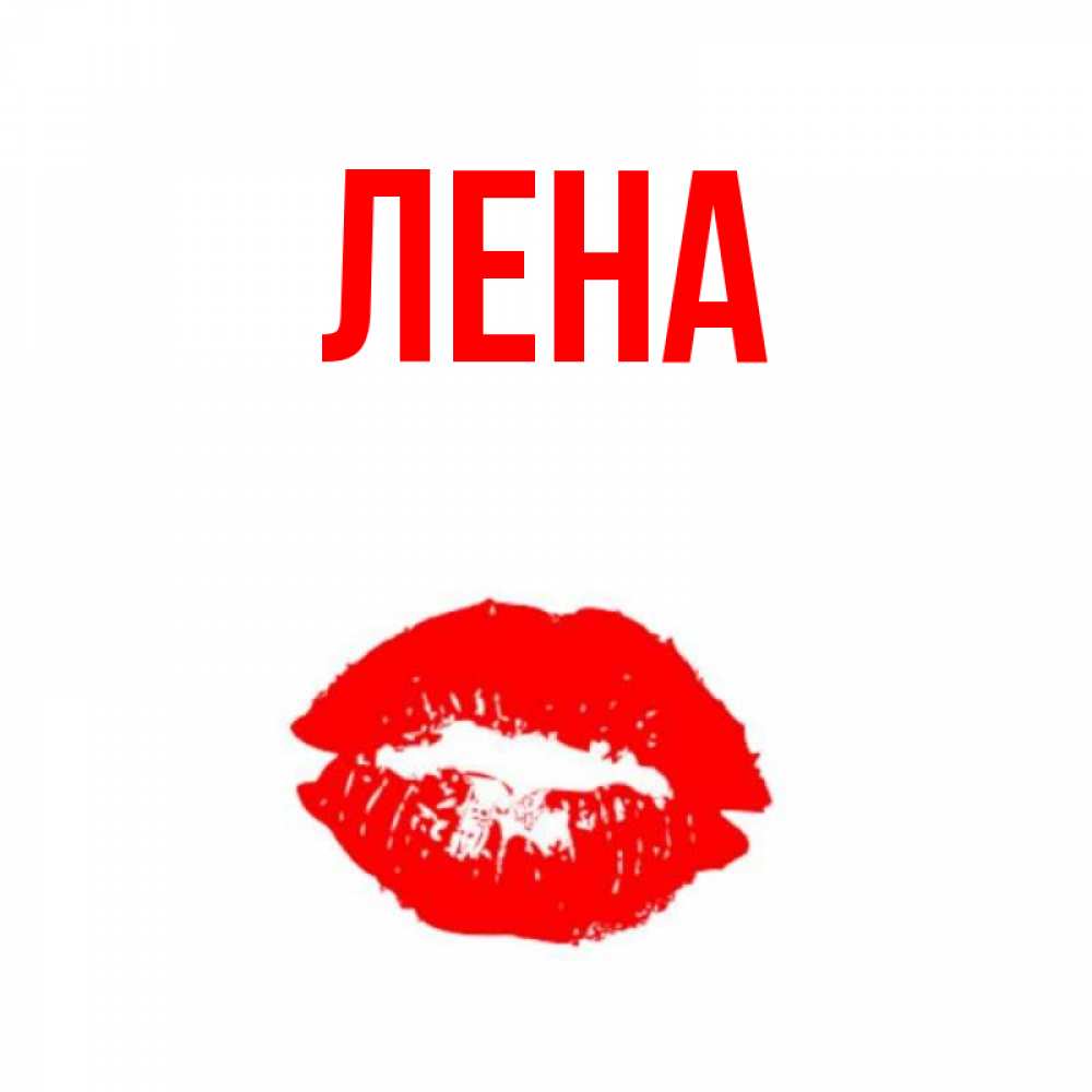 Открытка на каждый день с именем, Лена Главная помада и губы Прикольная открытка с пожеланием онлайн скачать бесплатно 