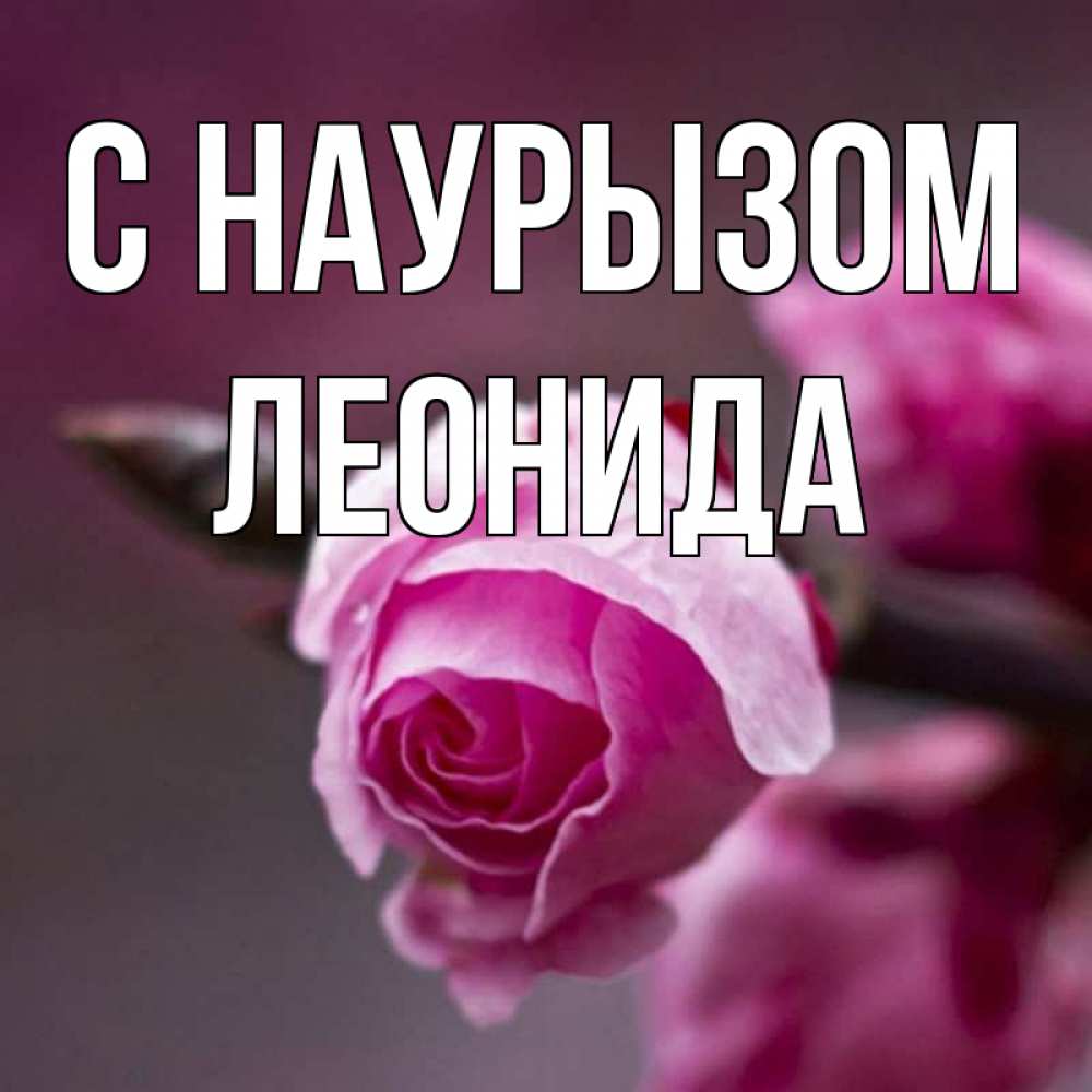 Открытка на каждый день с именем, Леонида С наурызом весна Прикольная открытка с пожеланием онлайн скачать бесплатно 