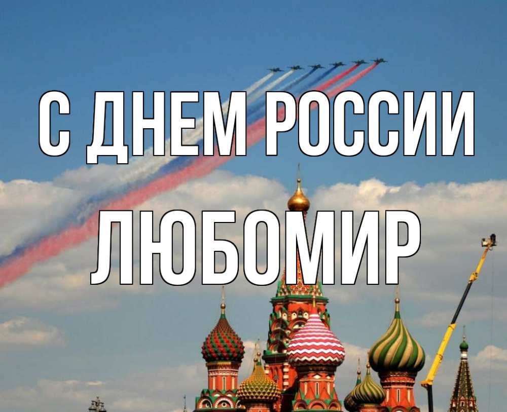 Открытка на каждый день с именем, Любомир С днем россии С днем России Прикольная открытка с пожеланием онлайн скачать бесплатно 