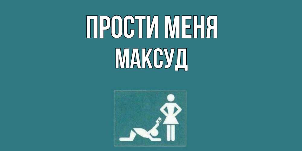 Открытка на каждый день с именем, Максуд Прости меня прости Прикольная открытка с пожеланием онлайн скачать бесплатно 