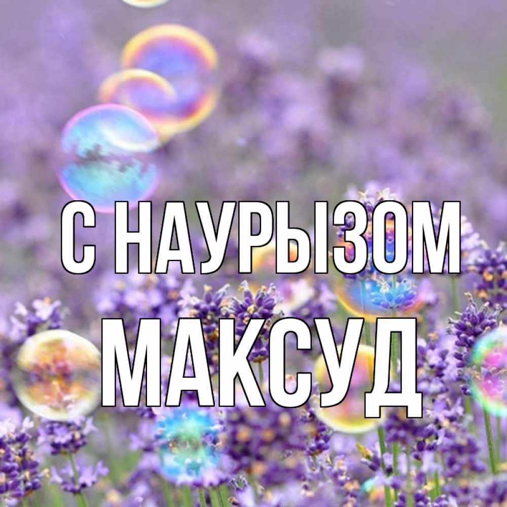 Открытка на каждый день с именем, Максуд С наурызом цветы Прикольная открытка с пожеланием онлайн скачать бесплатно 