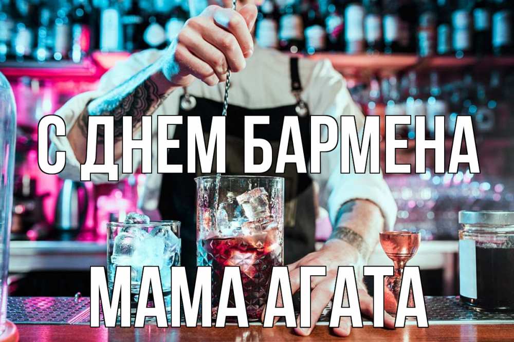 Открытка на каждый день с именем, Мама-Агата С днем бармена с днем бармена Прикольная открытка с пожеланием онлайн скачать бесплатно 