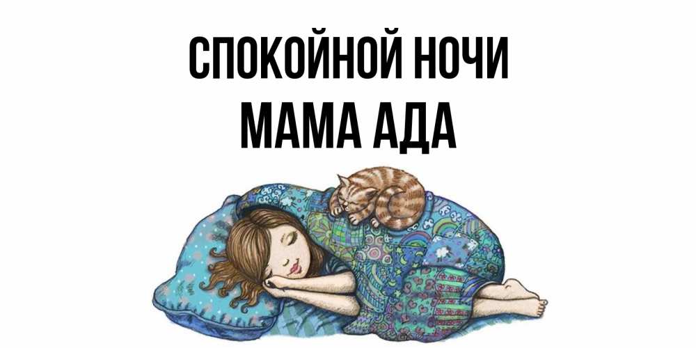 Открытка на каждый день с именем, Мама-Ада Спокойной ночи пожелания сладких снов для подруги Прикольная открытка с пожеланием онлайн скачать бесплатно 