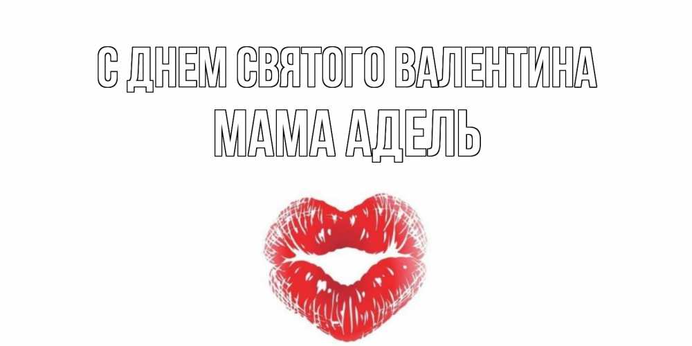 Открытка на каждый день с именем, Мама-Адель С днем Святого Валентина поцелуй на валентинке с именем Прикольная открытка с пожеланием онлайн скачать бесплатно 