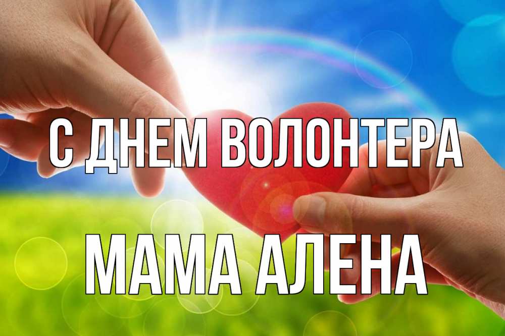 Открытка на каждый день с именем, Мама-Алена С днем волонтера С днем волонтера Прикольная открытка с пожеланием онлайн скачать бесплатно 