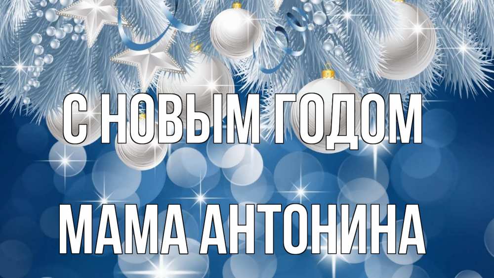 Открытка на каждый день с именем, Мама-Антонина С новым годом елочные игрушки Прикольная открытка с пожеланием онлайн скачать бесплатно 