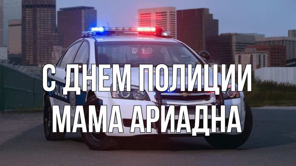 Открытка на каждый день с именем, Мама-Ариадна С днем полиции полиция Прикольная открытка с пожеланием онлайн скачать бесплатно 