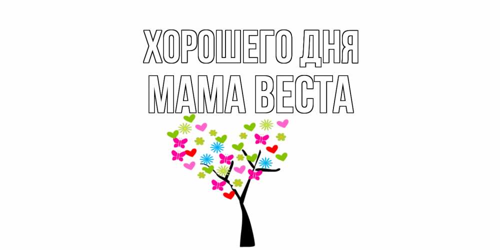 Открытка на каждый день с именем, Мама-Веста Хорошего дня открытки на каждый день Прикольная открытка с пожеланием онлайн скачать бесплатно 