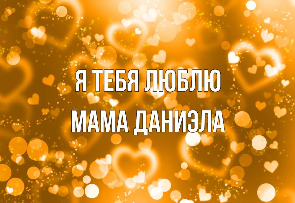 Открытка на каждый день с именем, Мама-Даниэла Я тебя люблю ленты, цветы, сердце Прикольная открытка с пожеланием онлайн скачать бесплатно 