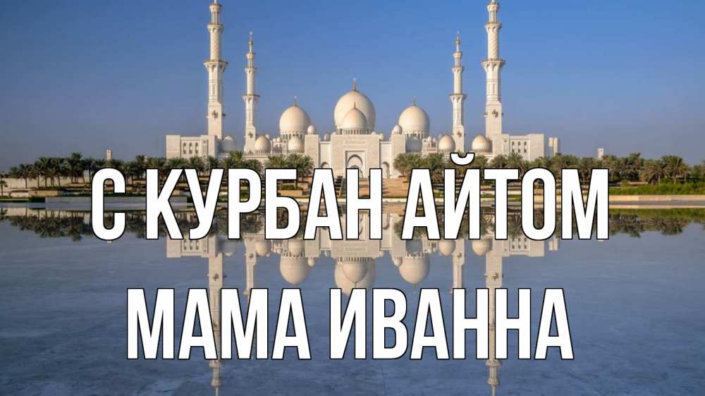 Открытка на каждый день с именем, Мама-Иванна С курбан айтом мечеть Прикольная открытка с пожеланием онлайн скачать бесплатно 