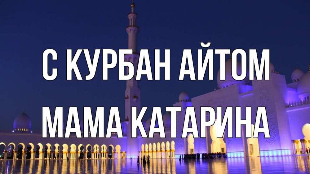 Открытка на каждый день с именем, Мама-Катарина С курбан айтом мечеть Прикольная открытка с пожеланием онлайн скачать бесплатно 