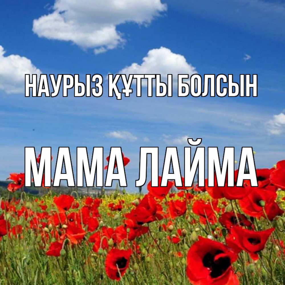 Открытка на каждый день с именем, Мама-Лайма Наурыз құтты болсын наурыз  день 1 Прикольная открытка с пожеланием онлайн скачать бесплатно 