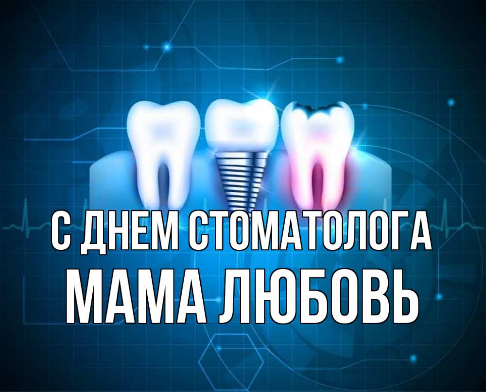 Открытка на каждый день с именем, Мама-Любовь С днем стоматолога с днем стоматолога Прикольная открытка с пожеланием онлайн скачать бесплатно 