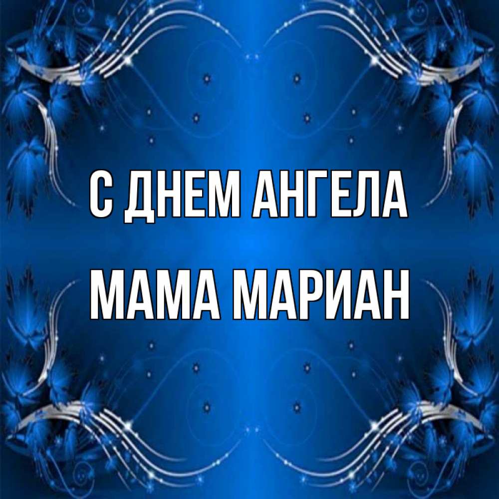 Открытка на каждый день с именем, Мама-Мариан С днем ангела красивая рамочка с узорами Прикольная открытка с пожеланием онлайн скачать бесплатно 