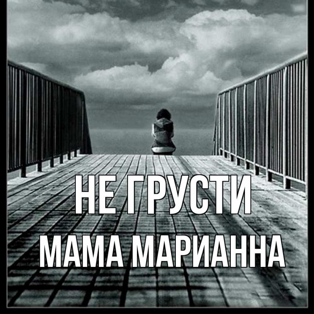 Открытка на каждый день с именем, Мама-Марианна Не грусти облака пирс забор 1 Прикольная открытка с пожеланием онлайн скачать бесплатно 